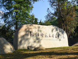 印象师大——玉皇山校区