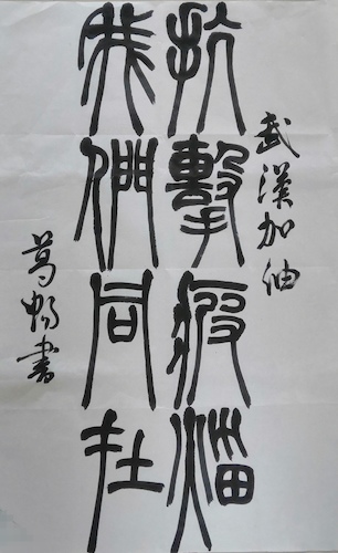 6书法班 葛畅 “抗击疫灾 我们同在”