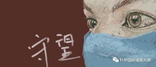 动画182 韦春萍《守望》科举国际漫画大赛收录